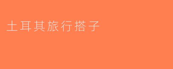 土耳其旅行搭子