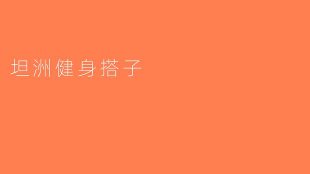 坦洲健身搭子