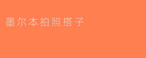 墨尔本拍照搭子
