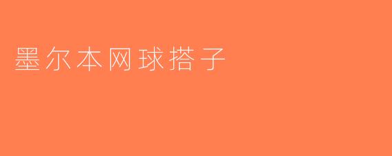 墨尔本网球搭子