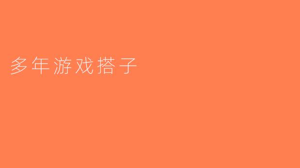 多年游戏搭子