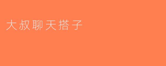 大叔聊天搭子