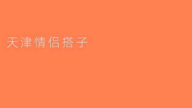 天津情侣搭子
