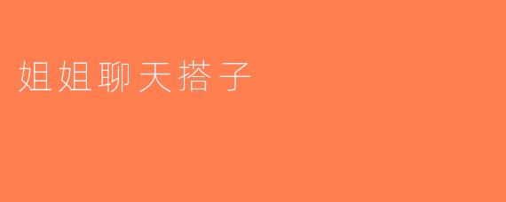 姐姐聊天搭子