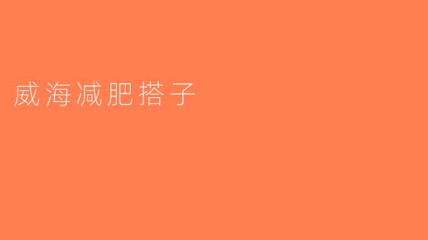 威海减肥搭子