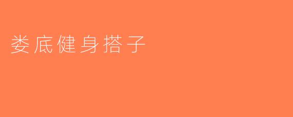 娄底健身搭子