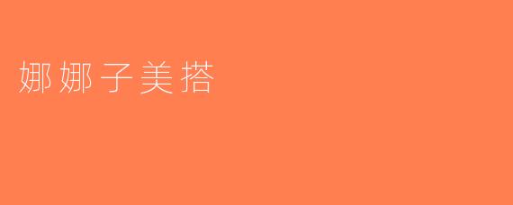 娜娜子美搭