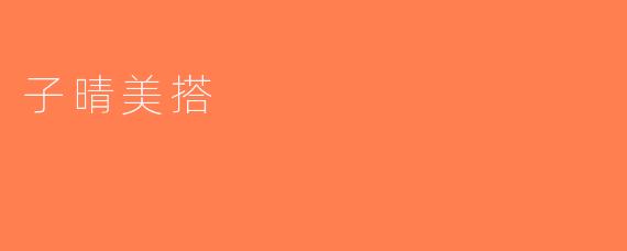 子晴美搭