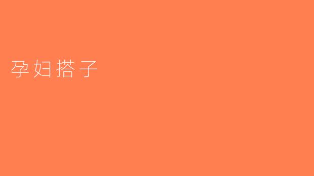 孕妇搭子