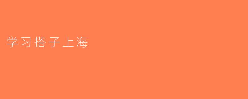 学习搭子上海