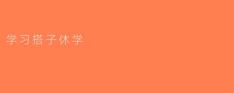 学习搭子休学