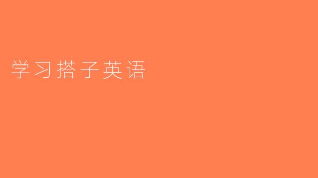 学习搭子英语