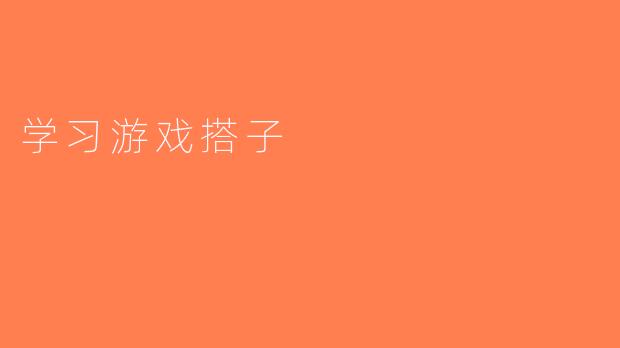 学习游戏搭子
