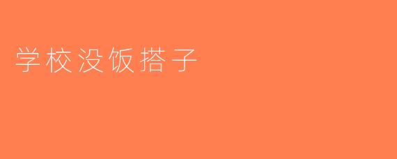 学校没饭搭子