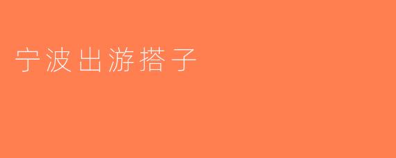 宁波出游搭子