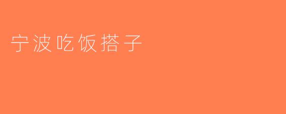 宁波吃饭搭子