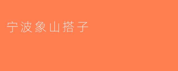 宁波象山搭子