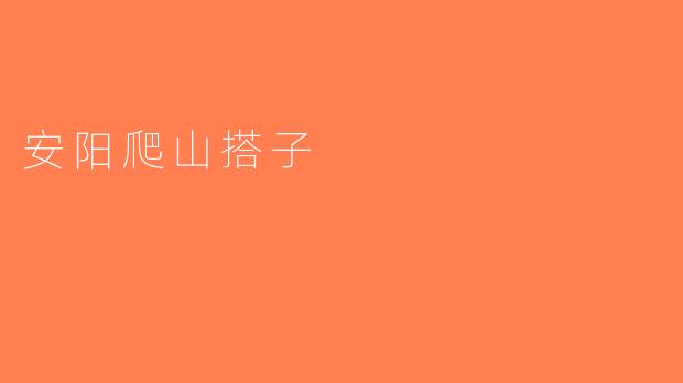 安阳爬山搭子