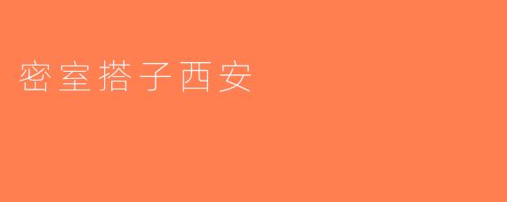 密室搭子西安