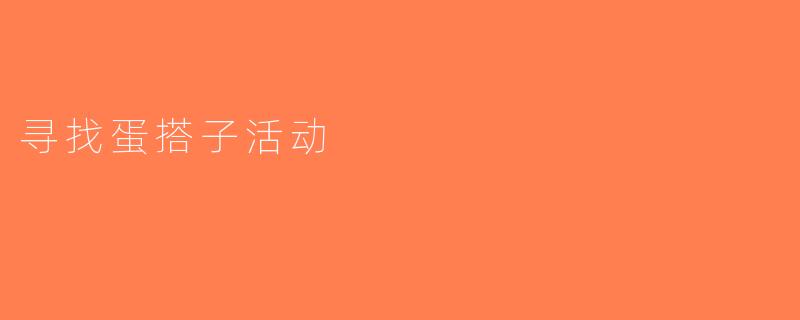 寻找蛋搭子活动