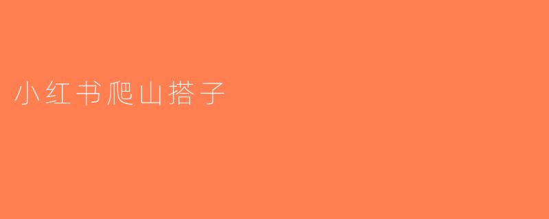 小红书爬山搭子
