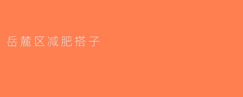 岳麓区减肥搭子