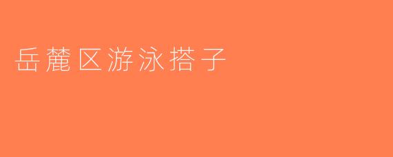岳麓区游泳搭子
