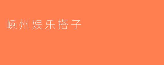 嵊州娱乐搭子