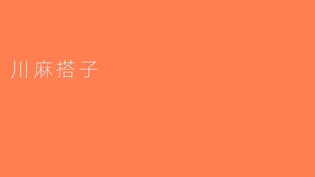 川麻搭子