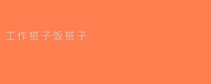 工作搭子饭搭子
