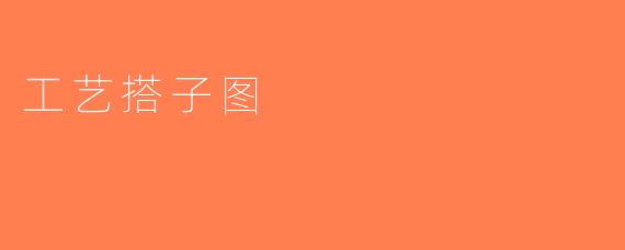 工艺搭子图