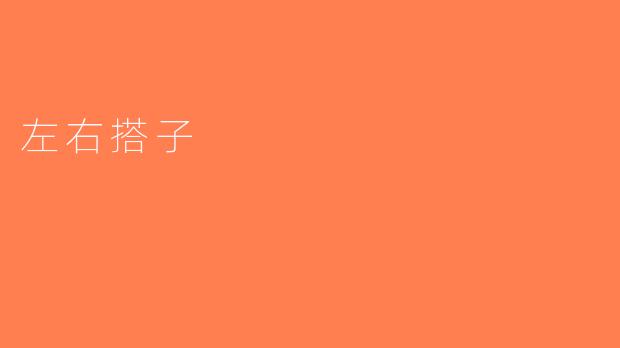 左右搭子