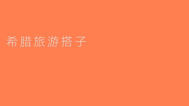 希腊旅游搭子