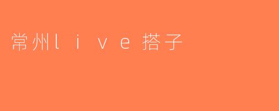 常州live搭子