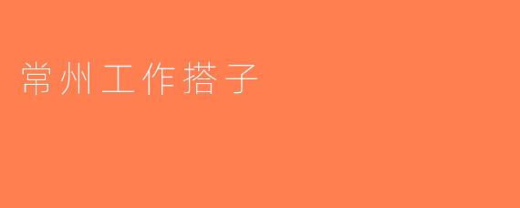 常州工作搭子