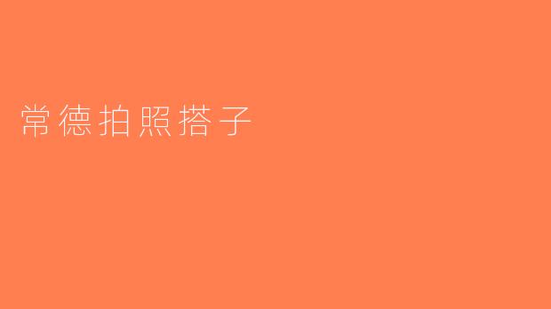 常德拍照搭子