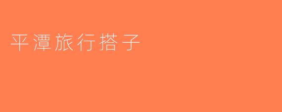 平潭旅行搭子