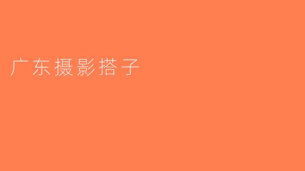 广东摄影搭子