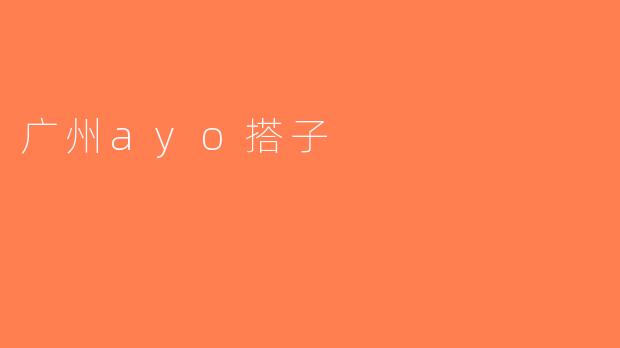 广州ayo搭子