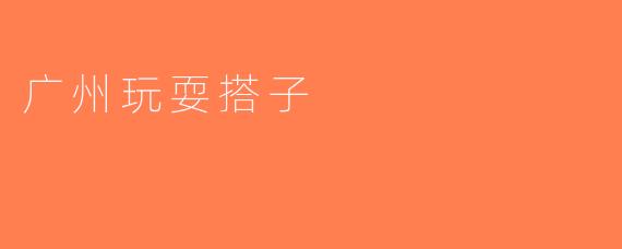 广州玩耍搭子