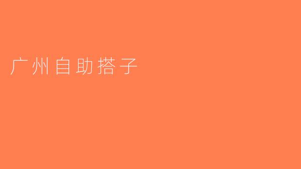 广州自助搭子