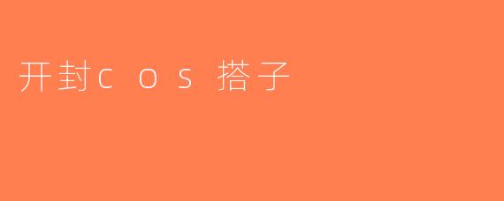 开封cos搭子