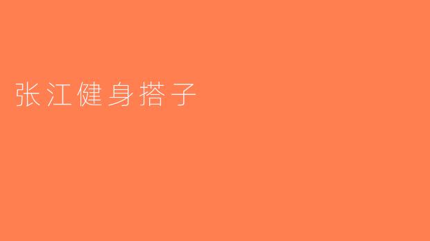 张江健身搭子