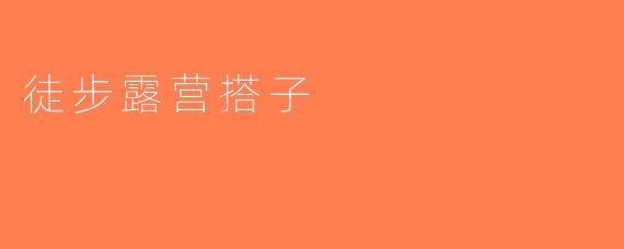 徒步露营搭子