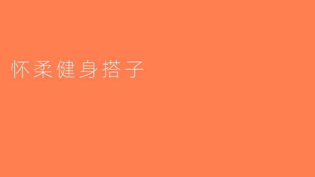 怀柔健身搭子