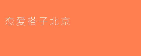恋爱搭子北京