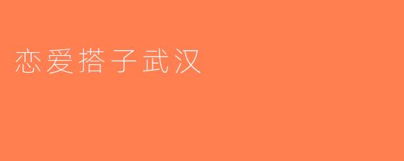 恋爱搭子武汉