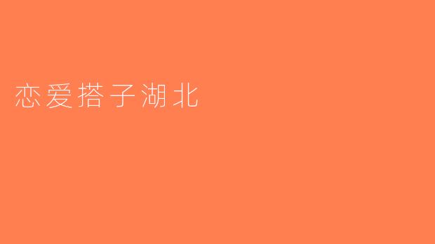 恋爱搭子湖北