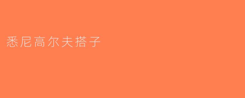悉尼高尔夫搭子