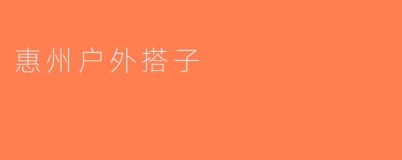 惠州户外搭子